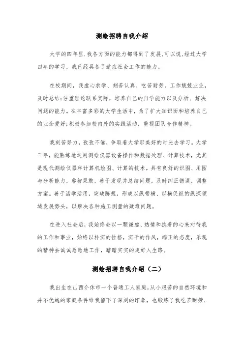 测绘招聘自我介绍(四篇)