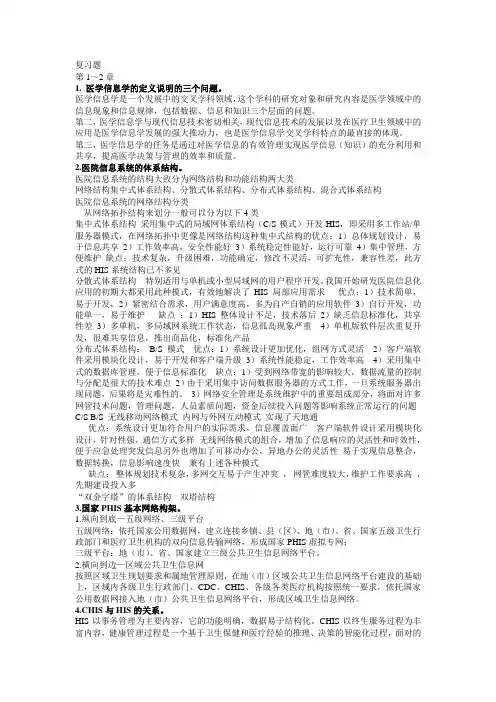 09级医院信息系统复习题
