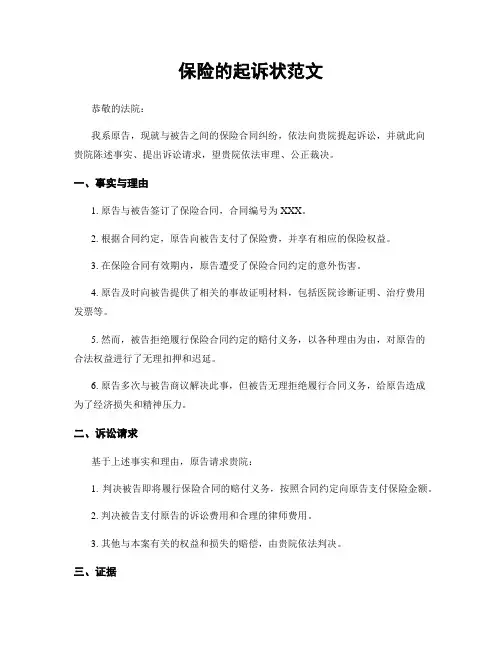保险的起诉状范文