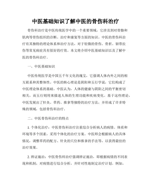 中医基础知识了解中医的骨伤科治疗