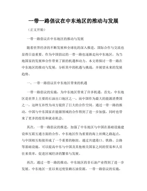 一带一路倡议在中东地区的推动与发展