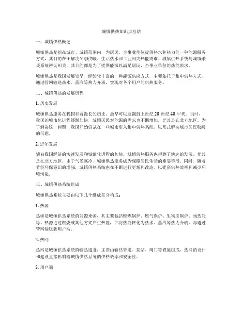 城镇供热知识点总结