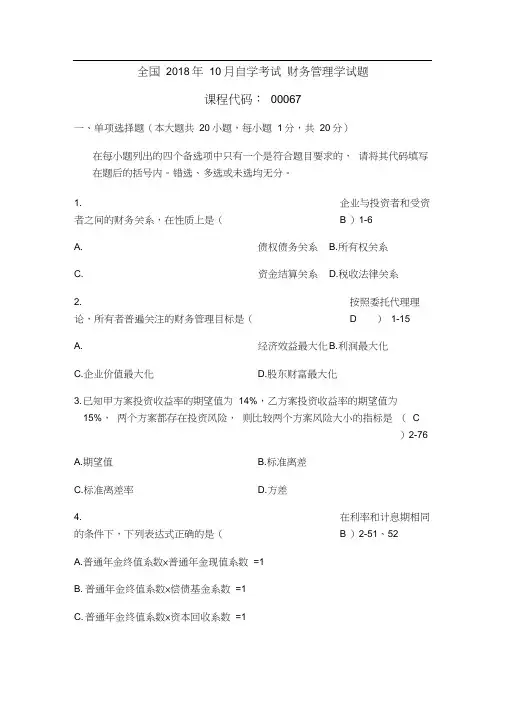全国2018年10月自学考试财务管理学试题