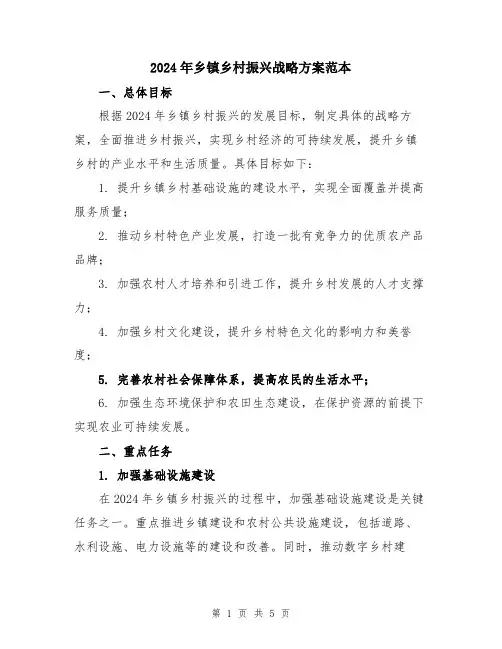 2024年乡镇乡村振兴战略方案范本