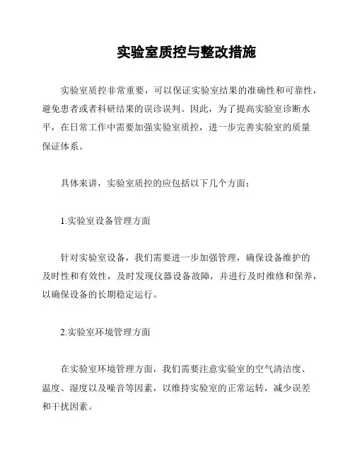 实验室质控与整改措施