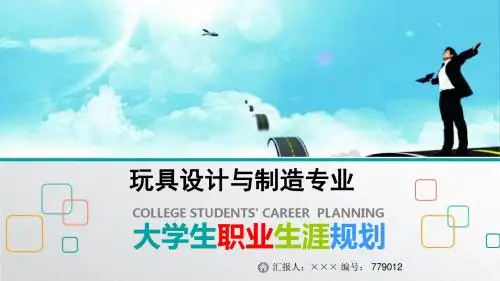 最新玩具设计与制造专业大学生职业生涯规划比赛获奖答辩