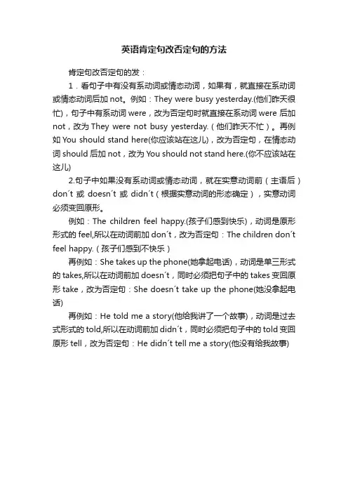 英语肯定句改否定句的方法