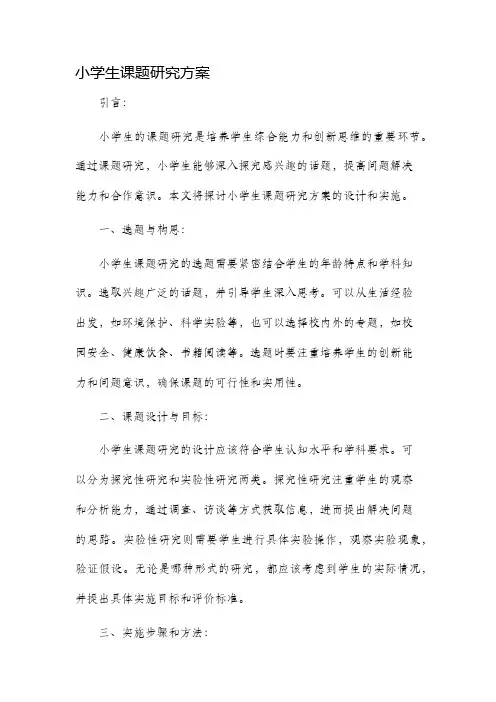 小学生课题研究方案