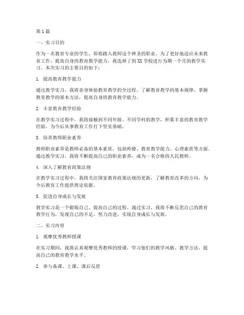 教学实践报告实习目的(3篇)