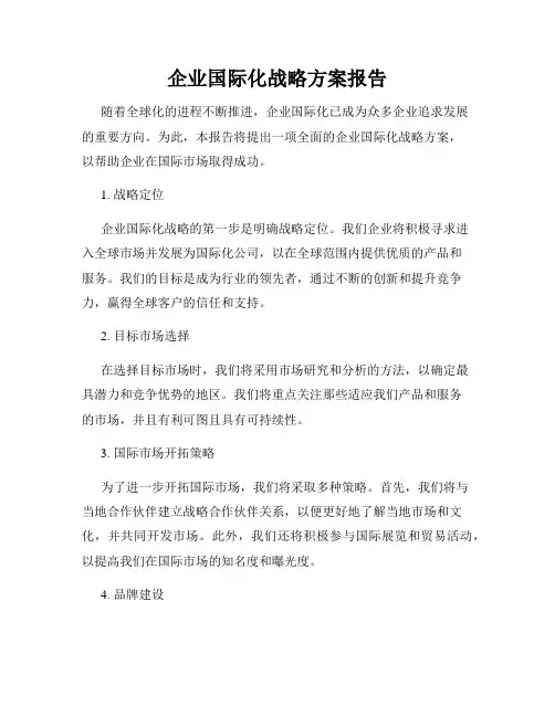 企业国际化战略方案报告