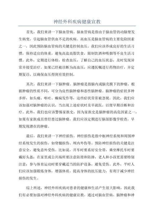 神经外科疾病健康宣教