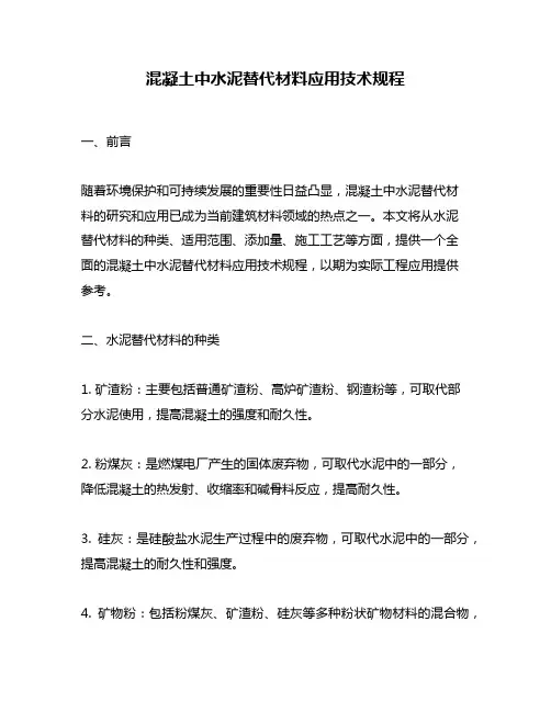 混凝土中水泥替代材料应用技术规程