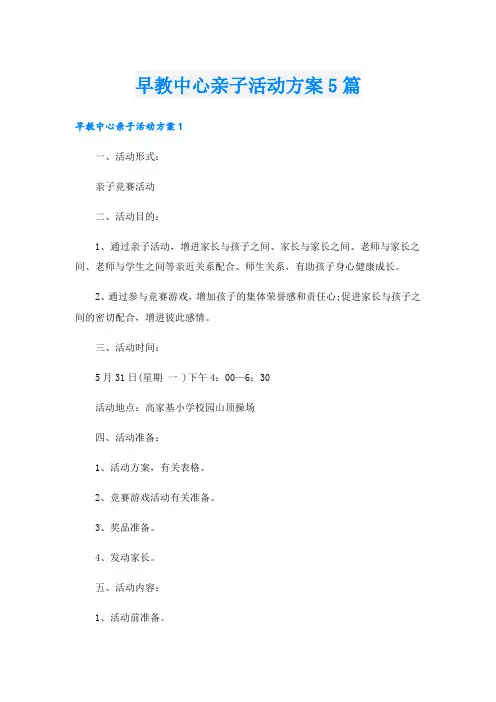早教中心亲子活动方案5篇