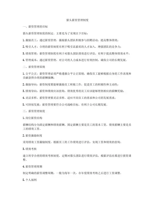 猎头薪资管理制度