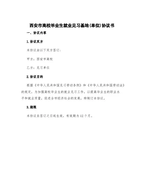 西安市高校毕业生就业见习基地(单位)协议书