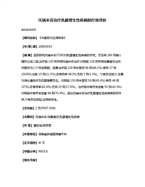 托瑞米芬治疗乳腺增生性疾病的疗效评价