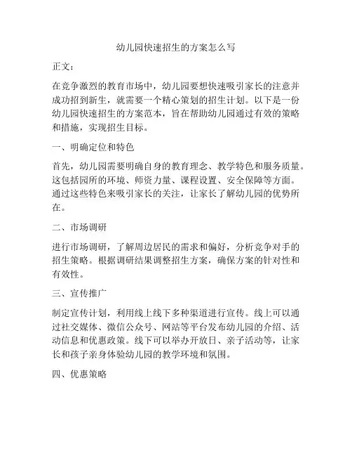幼儿园快速招生的方案怎么写