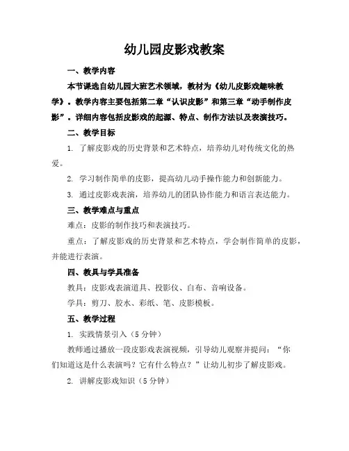 幼儿园皮影戏教案