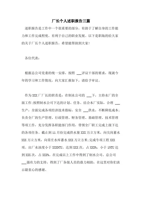 2021年厂长个人述职报告三篇