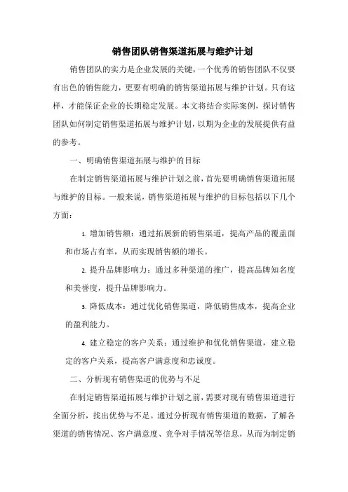 销售团队销售渠道拓展与维护计划