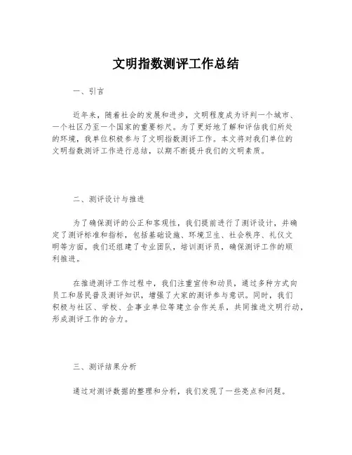 文明指数测评工作总结