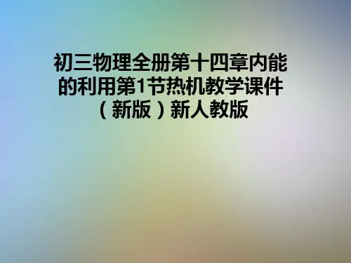 初三物理全册第十四章内能的利用第1节热机教学课件(新版)新人教版
