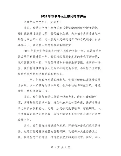 2024年市领导元旦慰问时的讲话