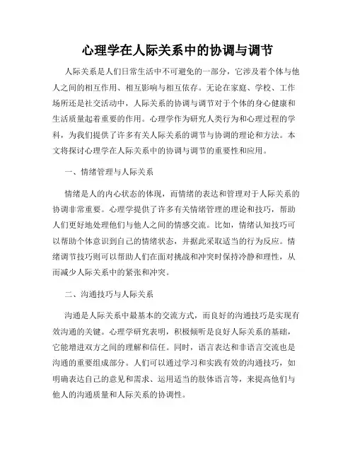心理学在人际关系中的协调与调节