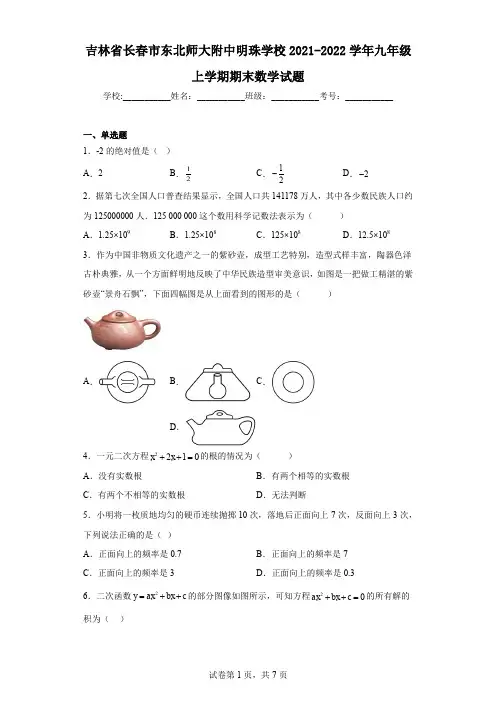 吉林省长春市东北师大附中明珠学校2021-2022学年九年级上学期期末数学试题
