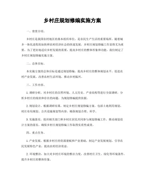 乡村庄规划修编实施方案