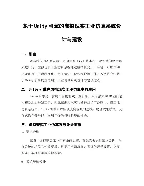 基于Unity引擎的虚拟现实工业仿真系统设计与建设