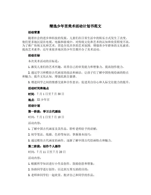 精选少年宫美术活动计划书范文