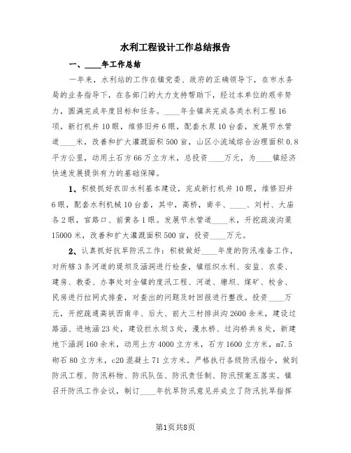 水利工程设计工作总结报告(4篇)