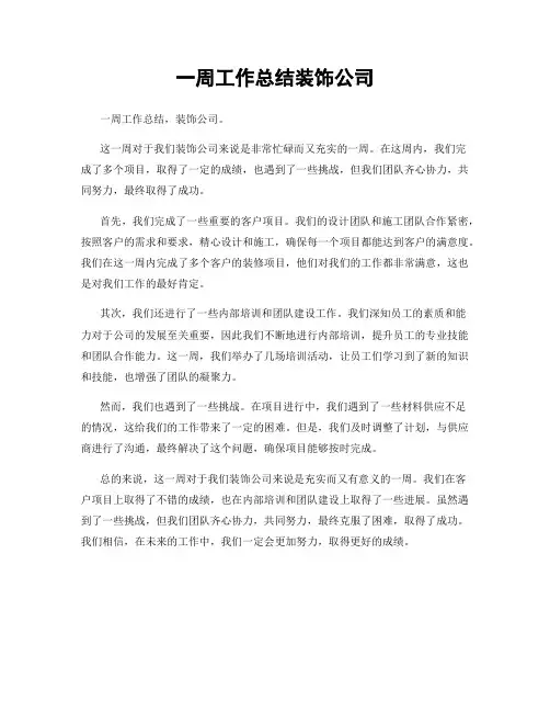 一周工作总结装饰公司