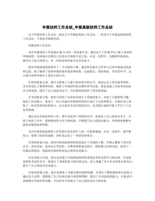 申报技师工作总结_申报高级技师工作总结