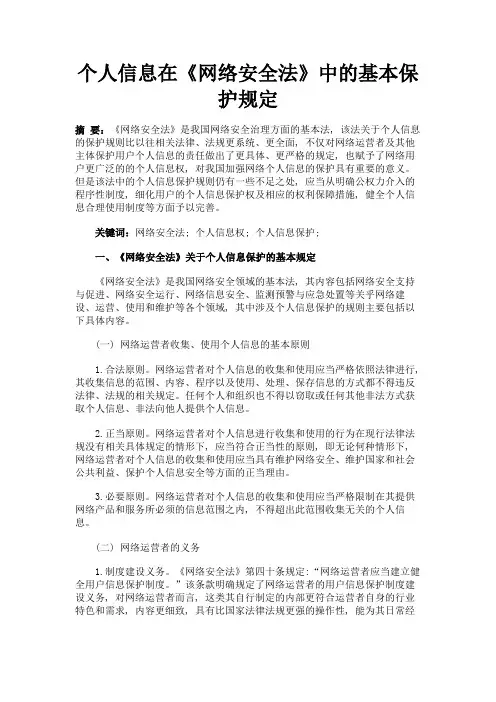 最新 个人信息在《网络安全法》中的基本保护规定-精品