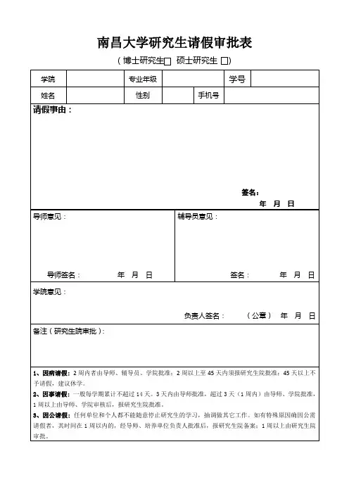 南昌大学研究生请假审批表