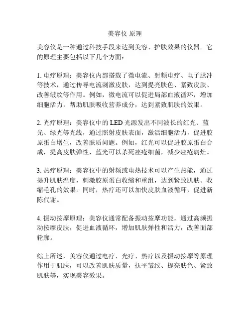 美容仪 原理