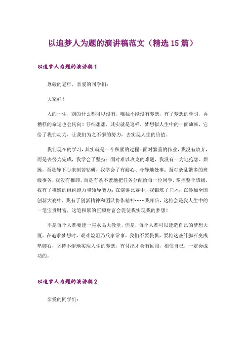 2024年以追梦人为题的演讲稿范文(精选15篇)