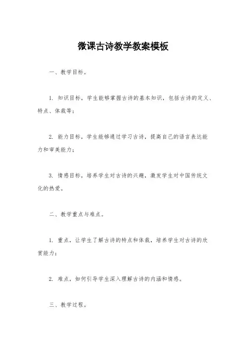 微课古诗教学教案模板