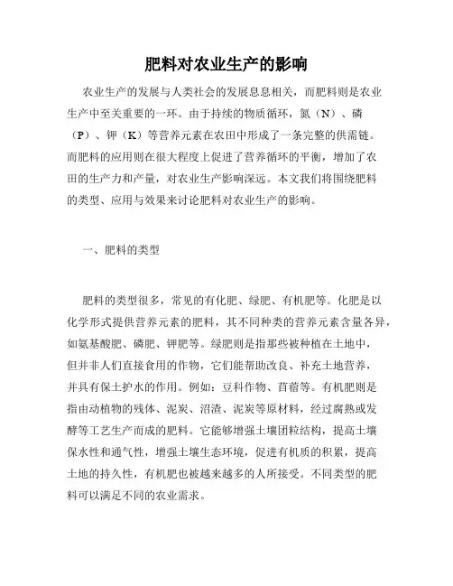 肥料对农业生产的影响