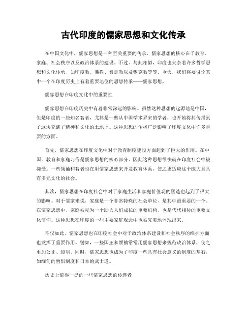 古代印度的儒家思想和文化传承