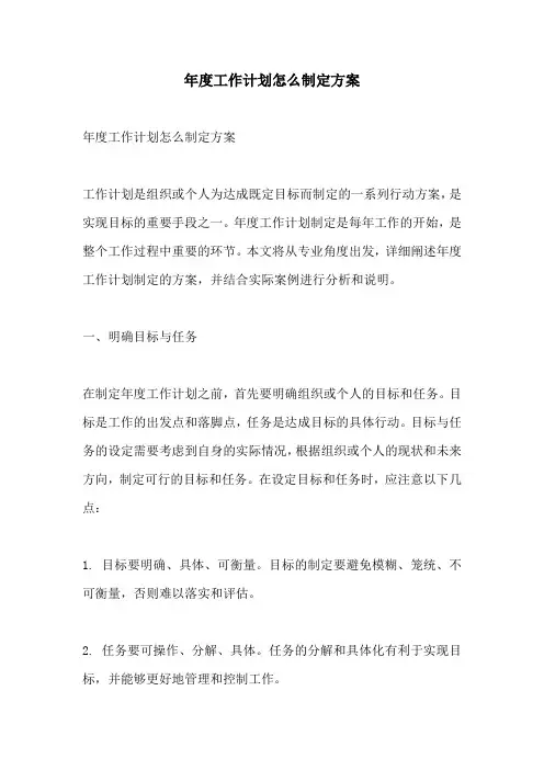 年度工作计划怎么制定方案
