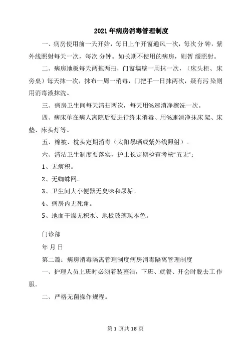 2021年病房消毒管理制度