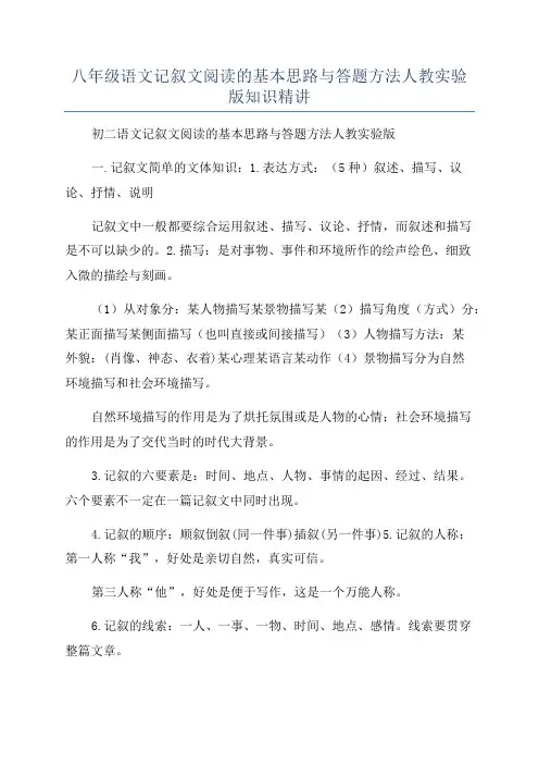 八年级语文记叙文阅读的基本思路与答题方法人教实验版知识精讲