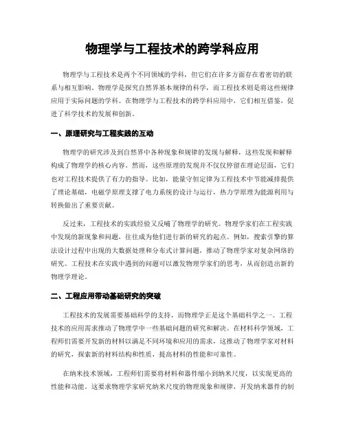 物理学与工程技术的跨学科应用