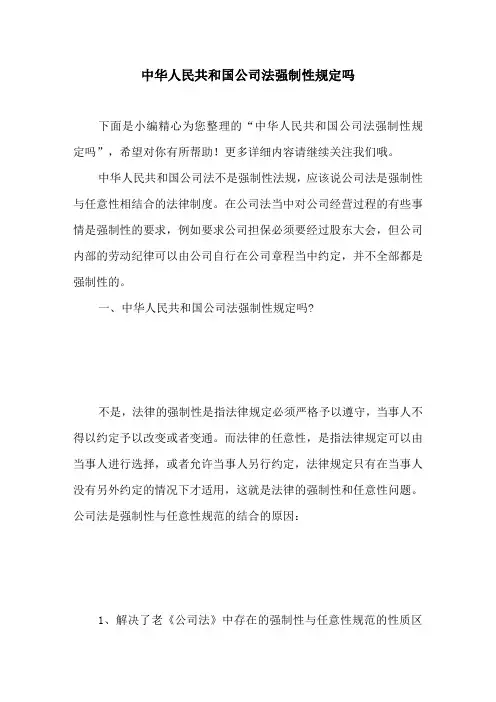 中华人民共和国公司法强制性规定吗