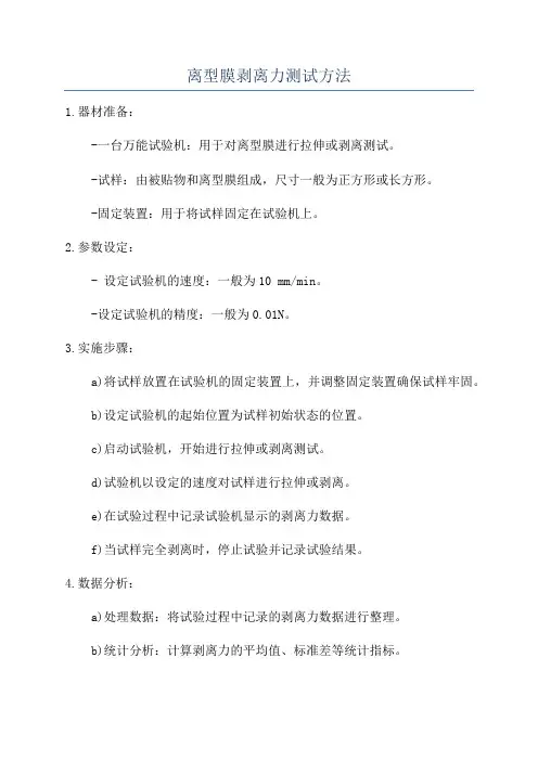 离型膜剥离力测试方法