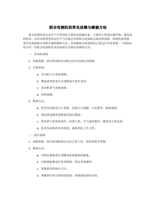 联合收割机的常见故障与维修方法
