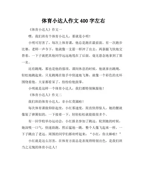 体育小达人作文400字左右